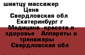 шиатцу массажер mu-1688 › Цена ­ 5 000 - Свердловская обл., Екатеринбург г. Медицина, красота и здоровье » Аппараты и тренажеры   . Свердловская обл.